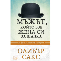 Мъжът, който взе жена си за шапка