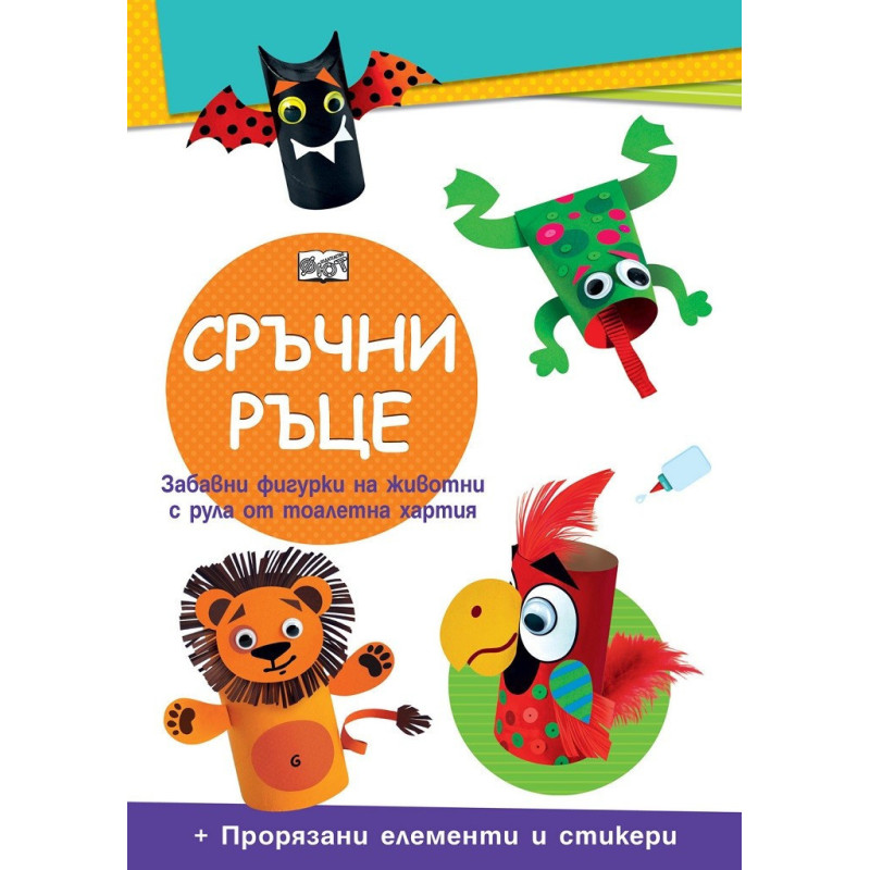 Сръчни ръце - Диви животни