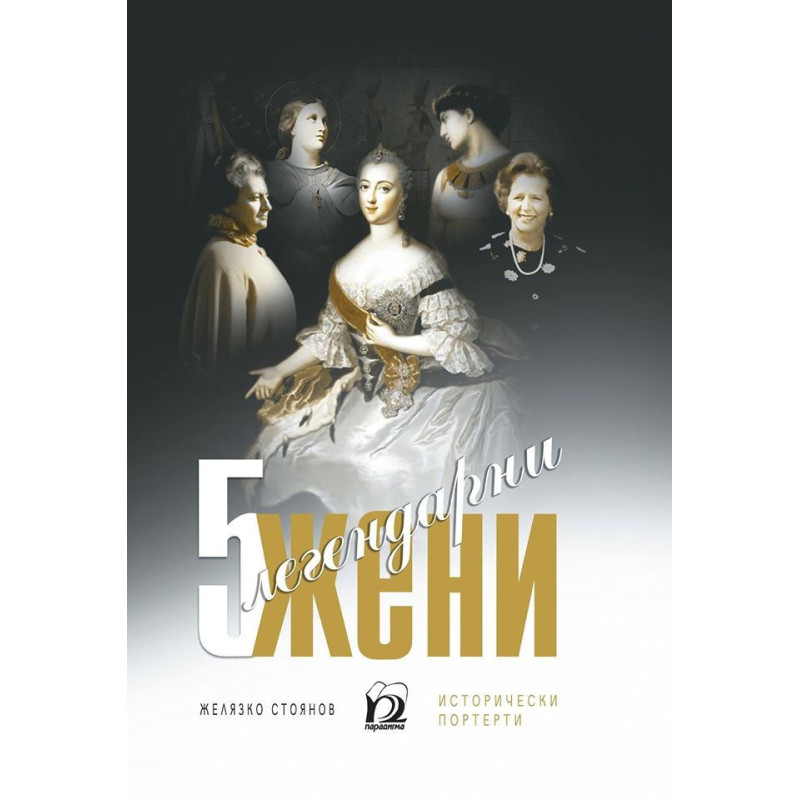 Пет легендарни жени - исторически портрети