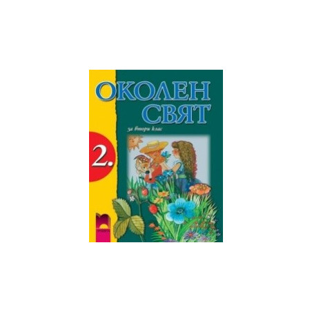 Околен свят за 2. клас