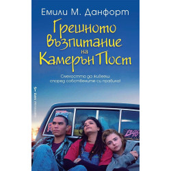 Грешното възпитание на Камерън Пост