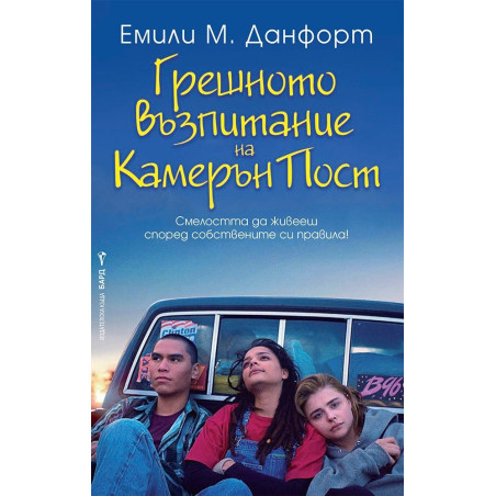 Грешното възпитание на Камерън Пост