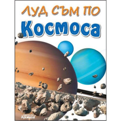 Луд съм по Космоса