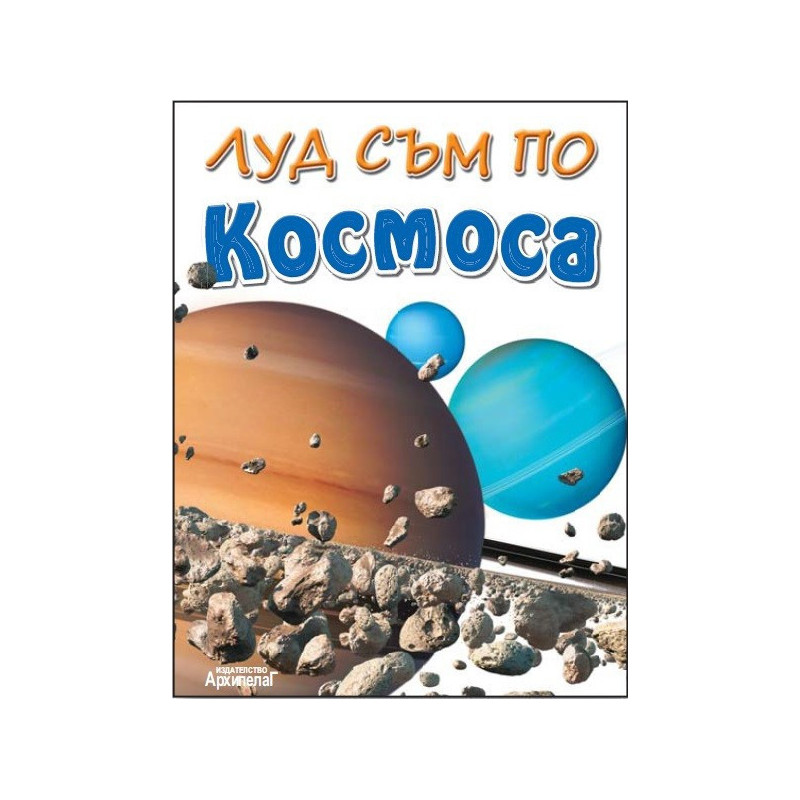 Луд съм по Космоса