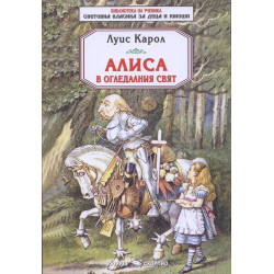 Алиса в огледалния свят