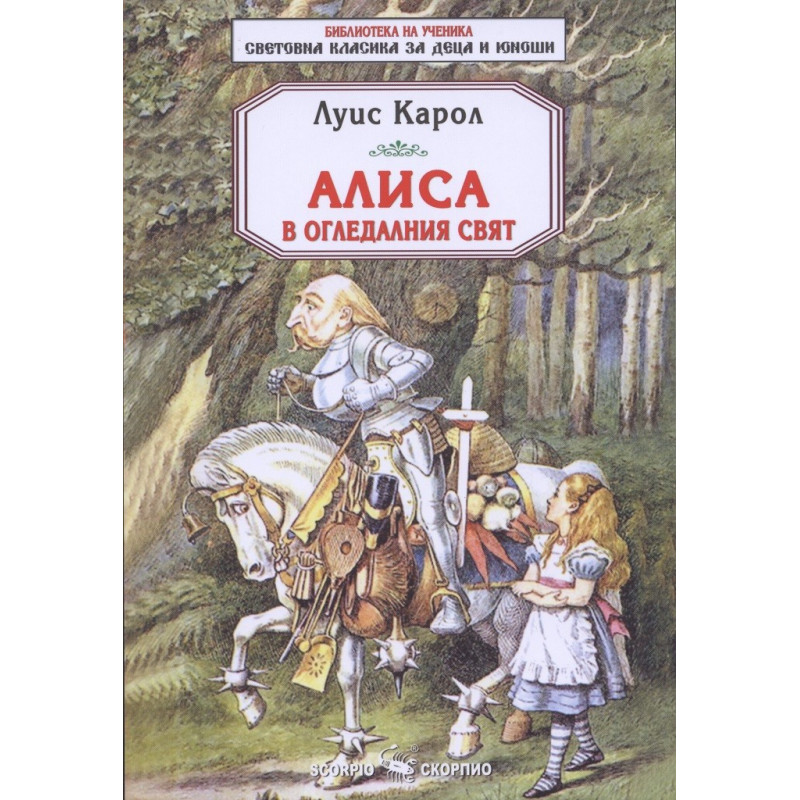 Алиса в огледалния свят