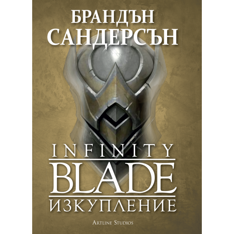 Infinity blade - Изкупление