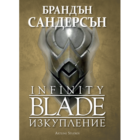 Infinity blade - Изкупление