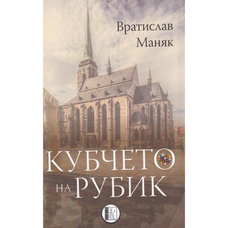 Кубчето на Рубик