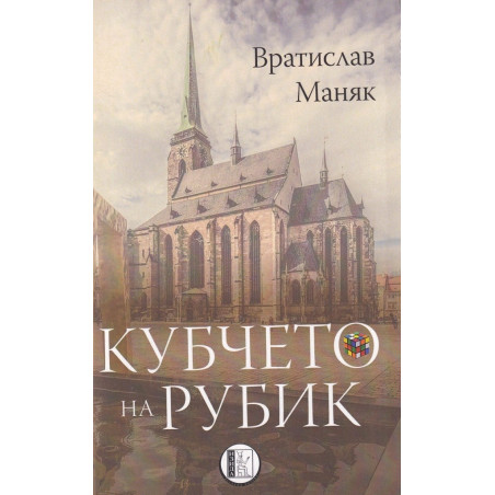 Кубчето на Рубик