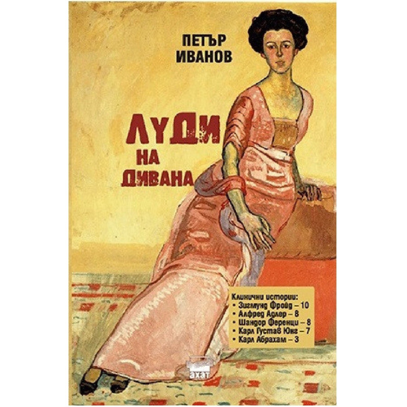 Луди на дивана