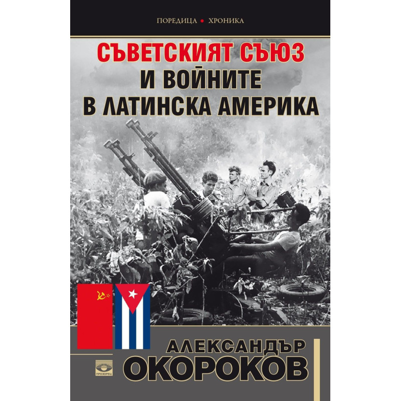 Съветският съюз и войните в Латинска Америка