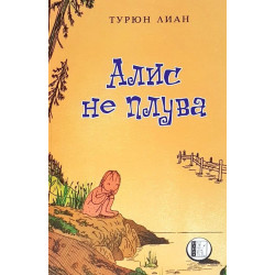 Алис не плува