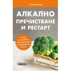 Алкално пречистване и рестарт