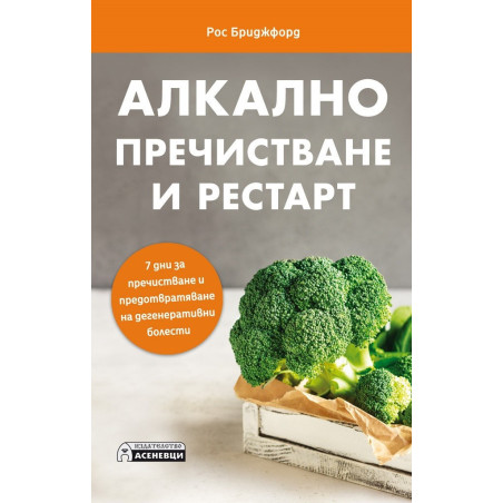 Алкално пречистване и рестарт