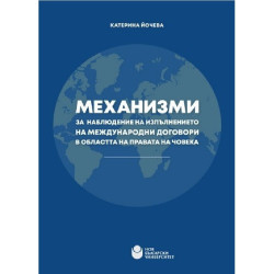 Механизми за наблюдение на изпълнението на международни договори в областта на правата на човека