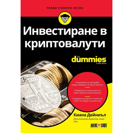 Инвестиране в криптовалути For Dummies