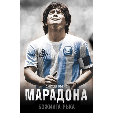 Марадона - Божията ръка