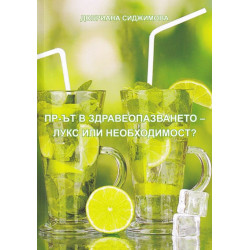 Пр-ът в здравеопазването - лукс или необходимост?