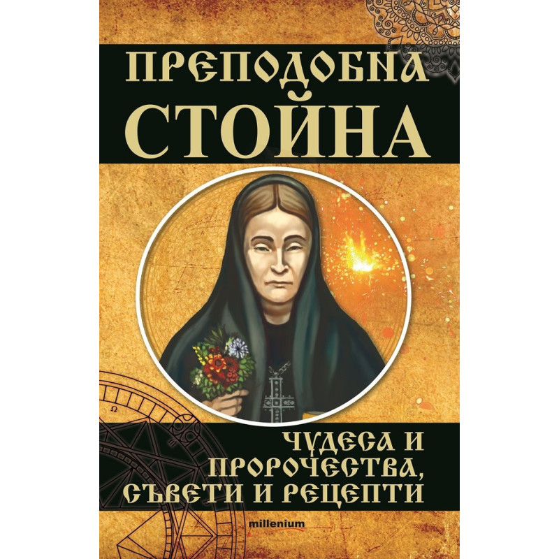 Преподобна Стойна - Чудеса и пророчества, съвети и рецепти