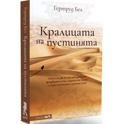 Кралицата на пустинята