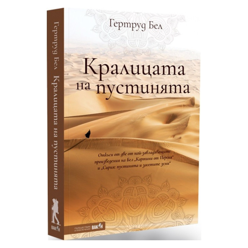Кралицата на пустинята