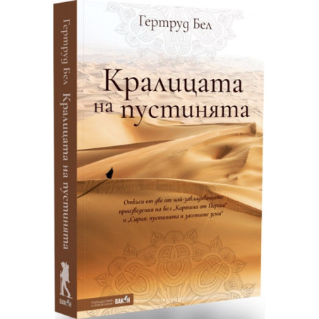 Кралицата на пустинята