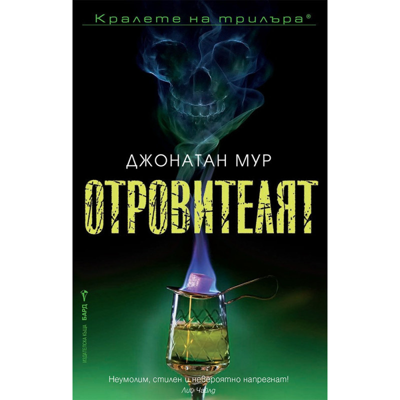 Отровителят