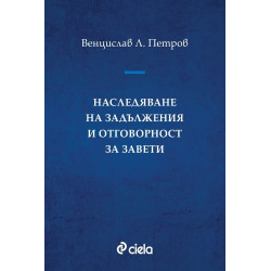 Наследяване на задължения и отговорност за завети