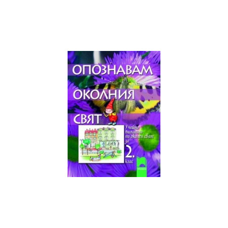 Опознавам околния свят. Учебно помагало за 2. клас