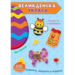 Великденска украса - синя книга