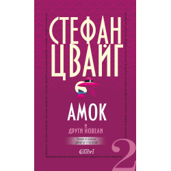 Амок и други новели