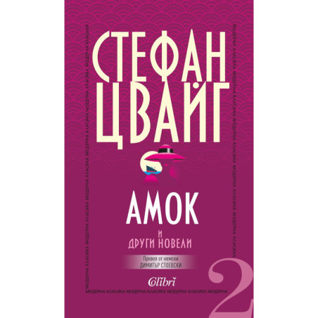 Амок и други новели