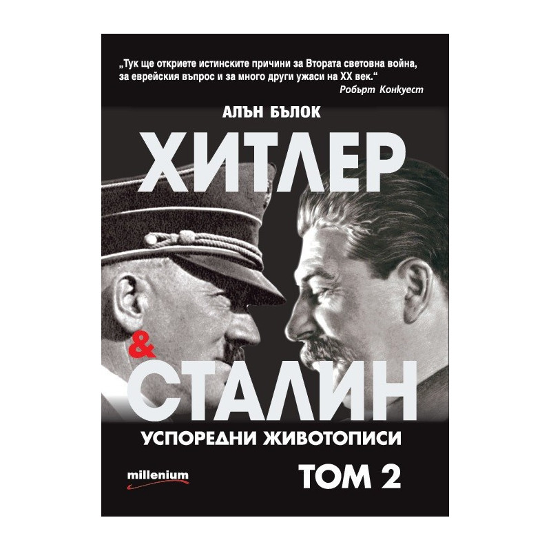 Хитлер и Сталин - Успоредни животописи - том 2