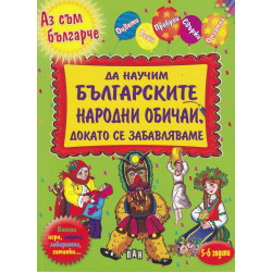 Да научим българските народни обичаи, докато се забавляваме