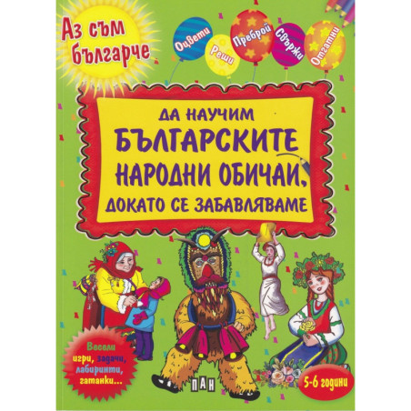 Да научим българските народни обичаи, докато се забавляваме