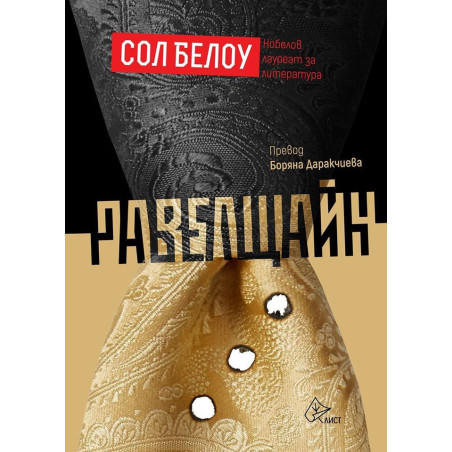 Равелщайн