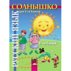 Солнышко руски език за 2. клас