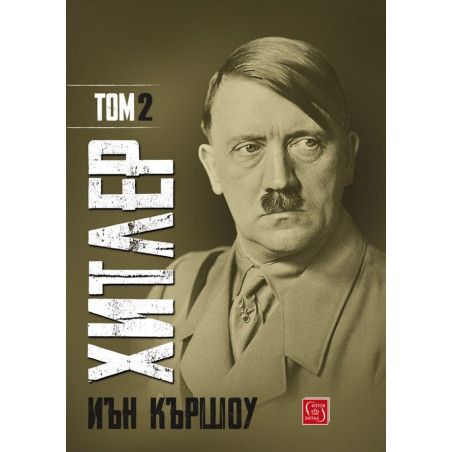Хитлер - Том 2