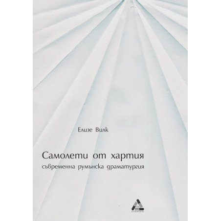 Самолети от хартия