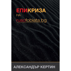Епикриза на rusofobiata.bg
