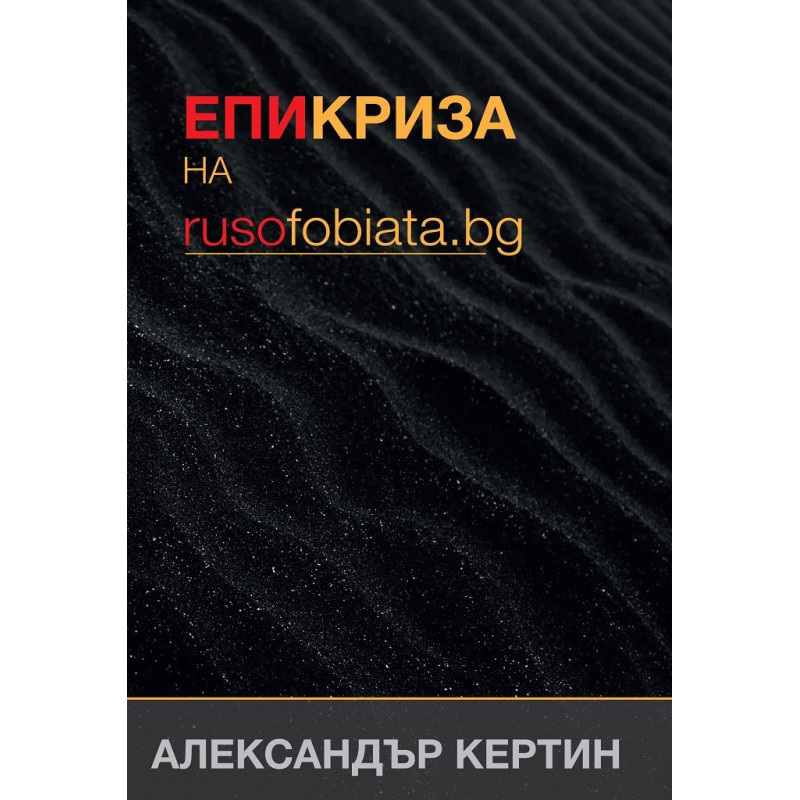 Епикриза на rusofobiata.bg