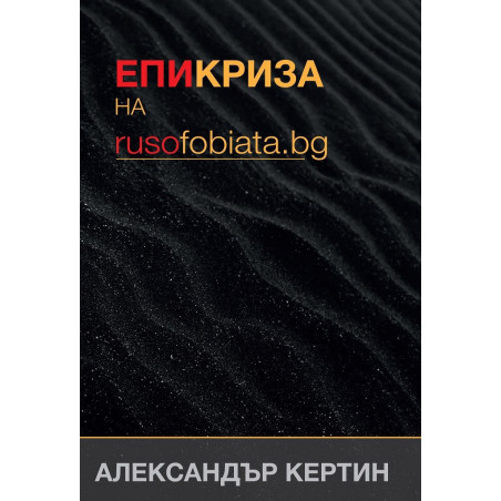Епикриза на rusofobiata.bg