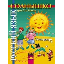 Солнышко тетрадка по руски език за 2. клас