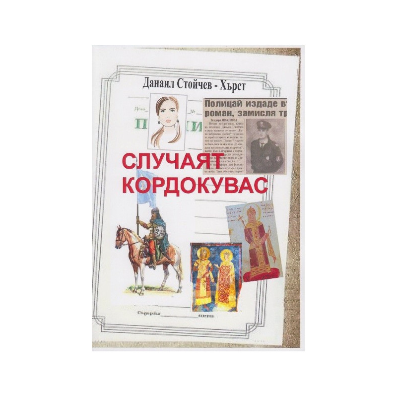 Случаят Кордокувас
