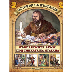 История на България - Българските земи под сянката на ятагана