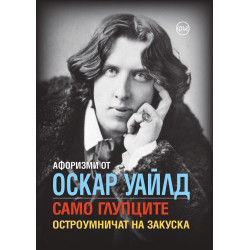 Афоризми от Оскар Уайлд - Само глупците остроумничат на закуска