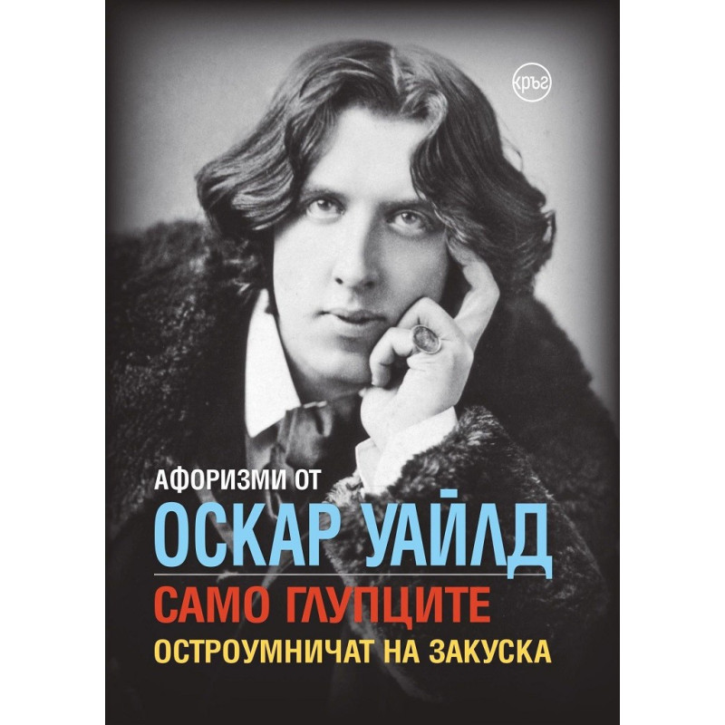 Афоризми от Оскар Уайлд - Само глупците остроумничат на закуска