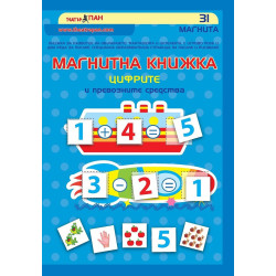 Магнитна книжка - Цифрите и превозните средства
