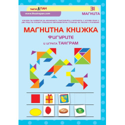 Магнитна книжка - Фигурите и играта Танграм